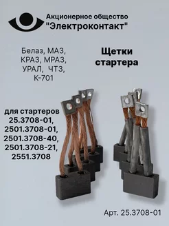 Щетки стартера Белаз, МАЗ, КРАЗ, МРАЗ, УРАЛ, ЧТЗ, К-701 ЭЛЕКТРОКОНТАКТ 139737007 купить за 2 186 ₽ в интернет-магазине Wildberries