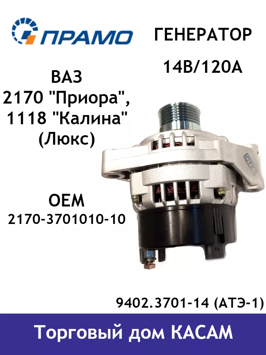 Генератор Ваз 2170 Приора, 1118 Калина (Люкс), (120А) ПРАМО 139737009  купить за 9 108 ₽ в интернет-магазине Wildberries