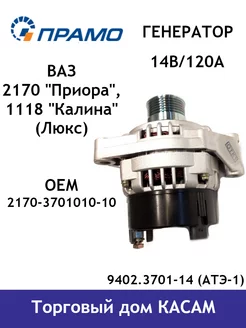 Генератор Ваз 2170 Приора, 1118 Калина (Люкс), (120А) ПРАМО 139737009 купить за 8 779 ₽ в интернет-магазине Wildberries