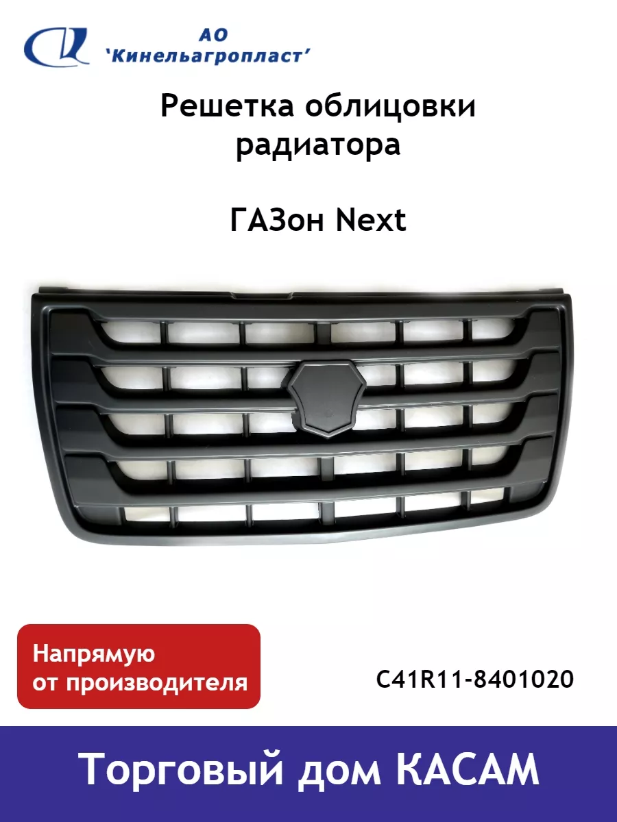 Кинельагропласт Решетка облицовки радиатора Газон Next