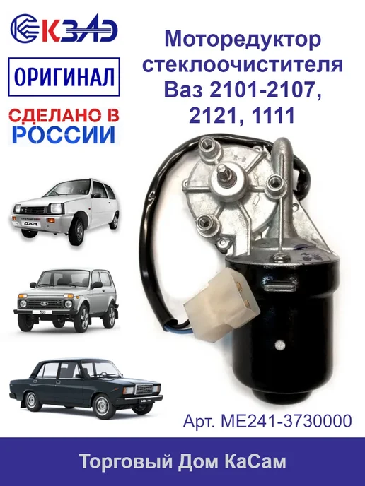 КЗАЭ Мотор стеклоочистителя 6Вт Ваз 2101, 2107, 2121, 1111, 6 Вт