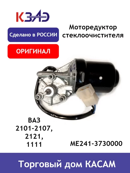 КЗАЭ Мотор стеклоочистителя 6Вт Ваз 2101, 2107, 2121, 1111, 6 Вт, фото 5