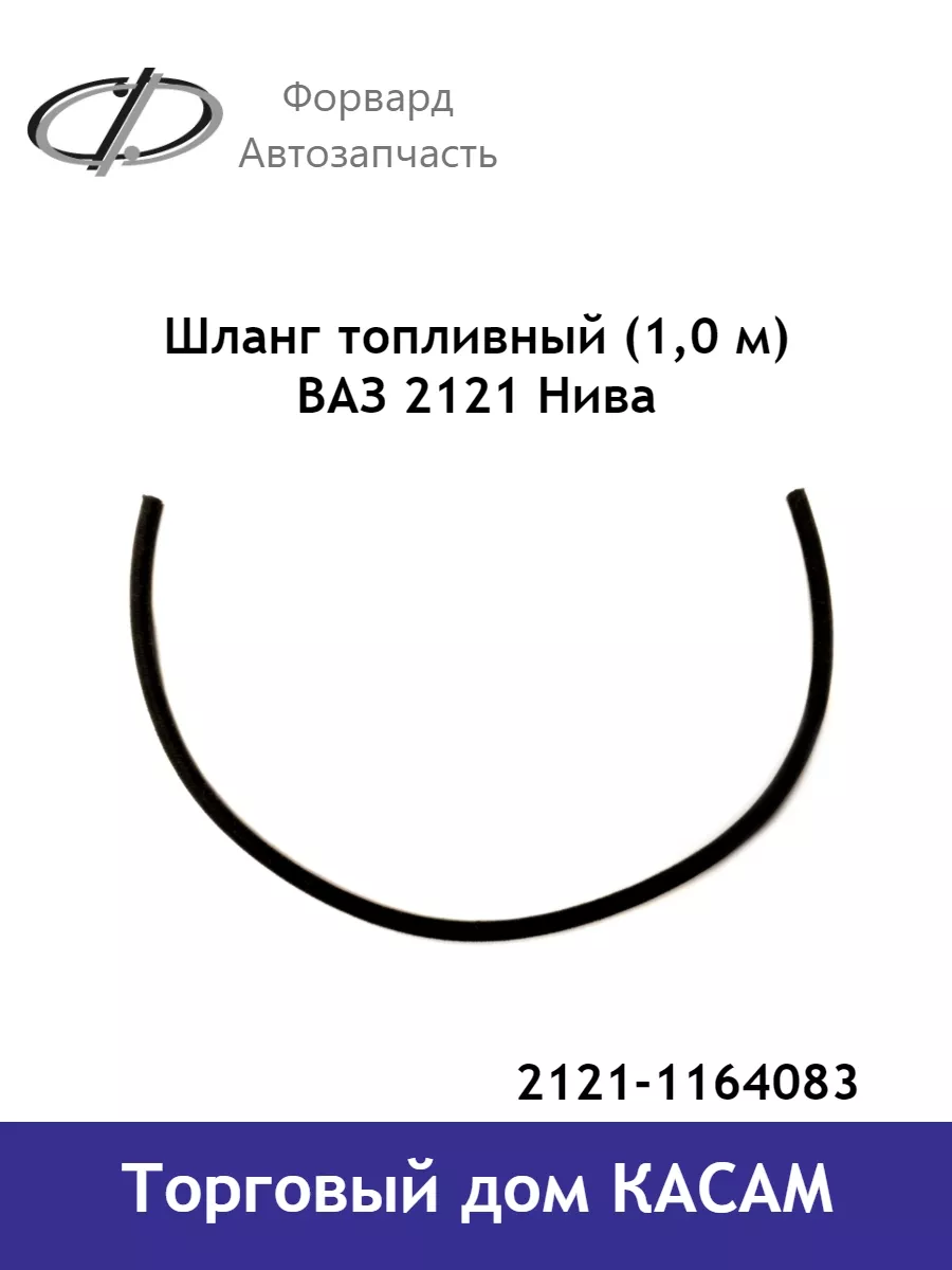 Шланг топливный Ваз 2121 Нива (1 м) Форвард-Автозапчасть 139737085 купить  за 534 ₽ в интернет-магазине Wildberries