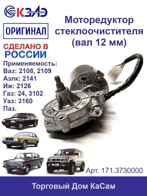 КЗАЭ Мотор стеклоочистителя Ваз 2108-09, Газ,Уаз, вариант