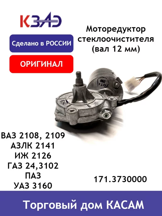КЗАЭ Мотор стеклоочистителя Ваз 2108-09, Газ,Уаз, вариант, фото 6