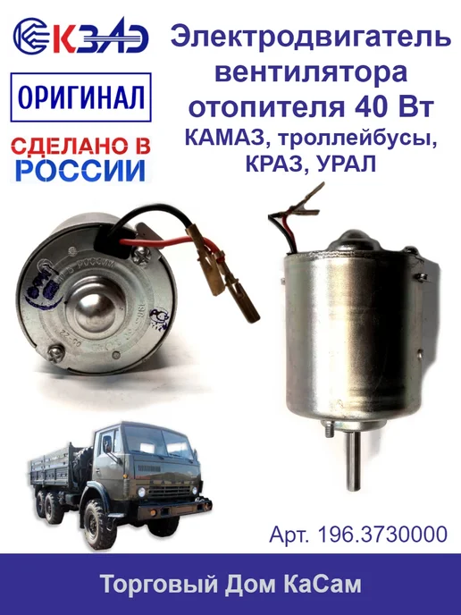 КЗАЭ Электродвигатель вентилятора отопителя Камаз, вариант