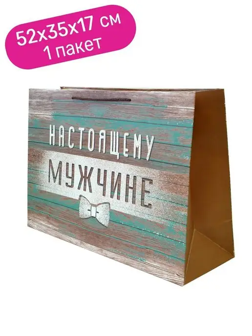 Riota Пакет Настоящему мужчине, 52*35*17 см, 1 шт, 52x35x17 см, 1 шт