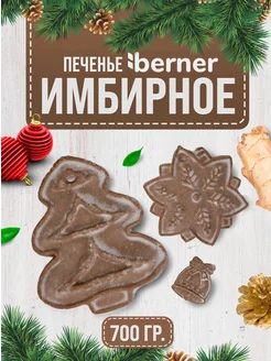 Имбирное печенье новогодние подарки в коробке 700гр berner 139738376 купить за 438 ₽ в интернет-магазине Wildberries