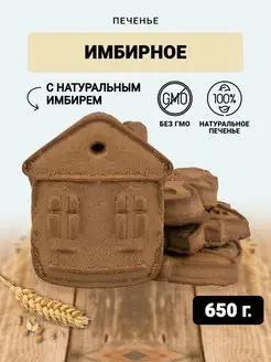 Печенье имбирное в коробке 650 гр berner 139738377 купить за 493 ₽ в интернет-магазине Wildberries