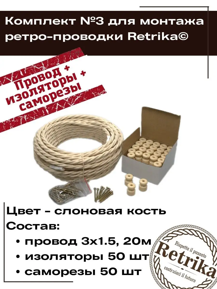 Комплект ГОСТ ретро проводки "Слоновая кость-20, №3"