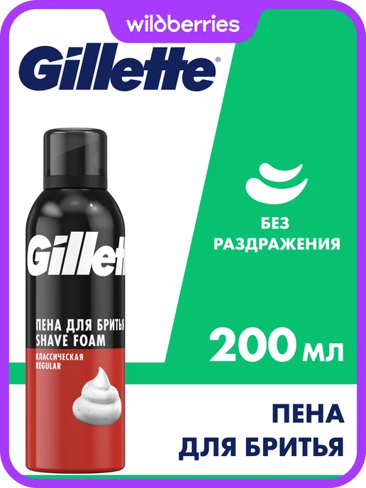 GILLETTE Пена для бритья для мужчин Classic, 200 мл, 200 мл