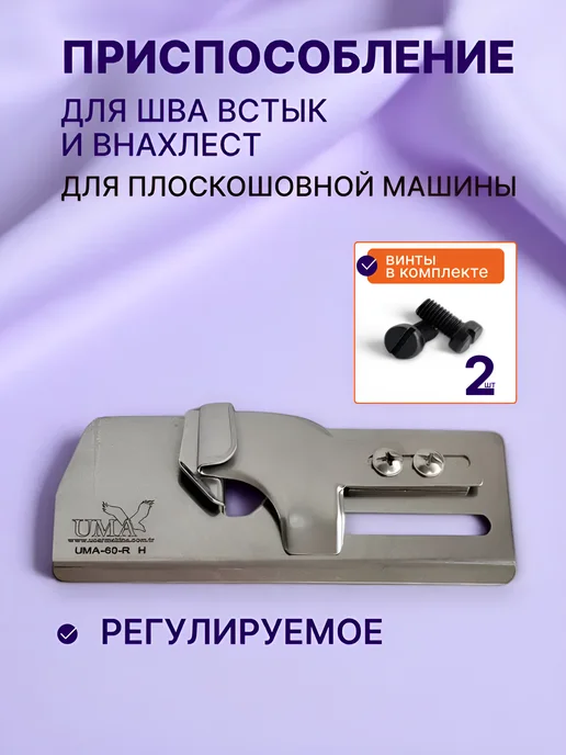 НИТЬ-СПБ Приспособление для шитья встык и внахлест, серый