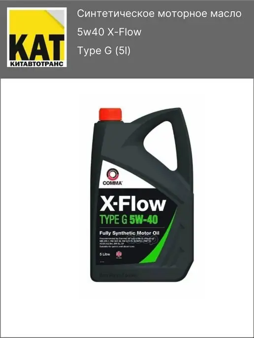 X flow type g 5w40. Comma 5w40 x-flow type g (4l. артикул масла моторного камаз 5d 40x-flow type pd.