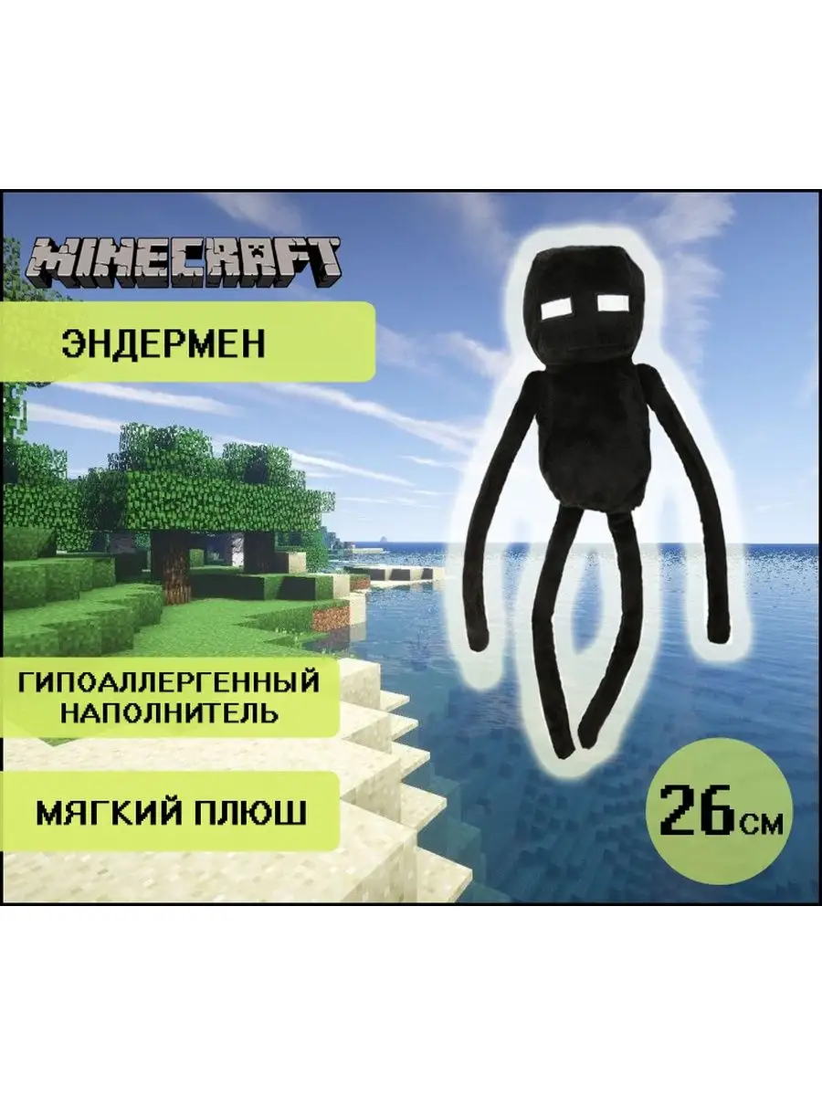 Мягкая игрушка Плюшевый Эндермен из Майнкрафт Minecraft неДетский 139742016  купить за 561 ₽ в интернет-магазине Wildberries