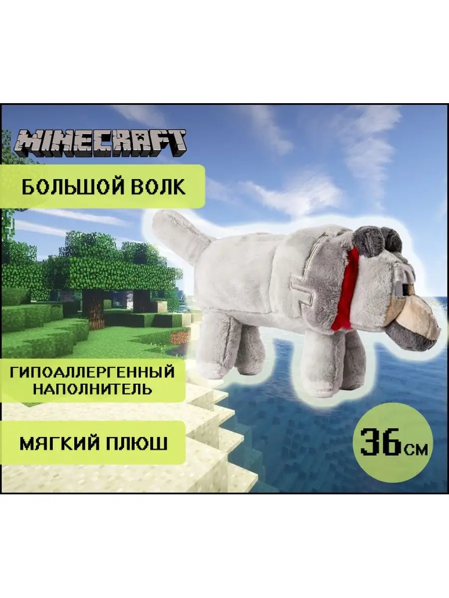 Мягкая игрушка большой плюшевый Волк из Майнкрафт Minecraft неДетский  139742022 купить за 1 804 ₽ в интернет-магазине Wildberries