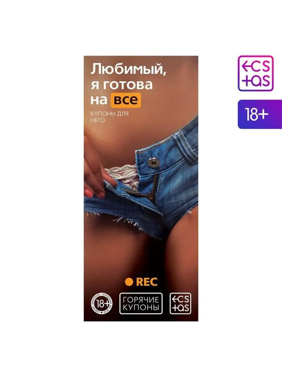 ECSTAS Купоны желаний эротик для парня секс игра для взрослых пар