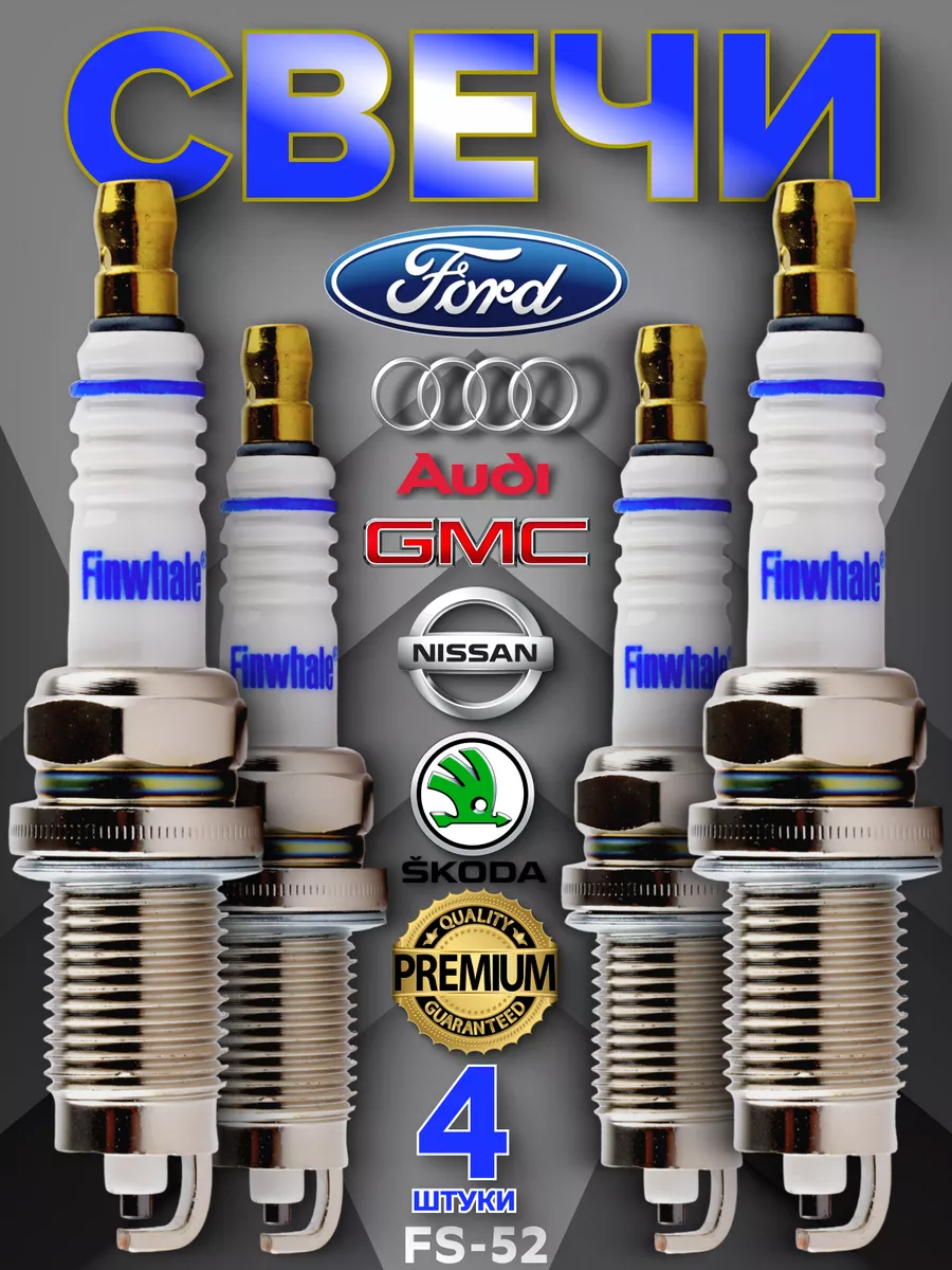 Свечи зажигания Ford Audi Nissan Skoda Mercedes-Benz