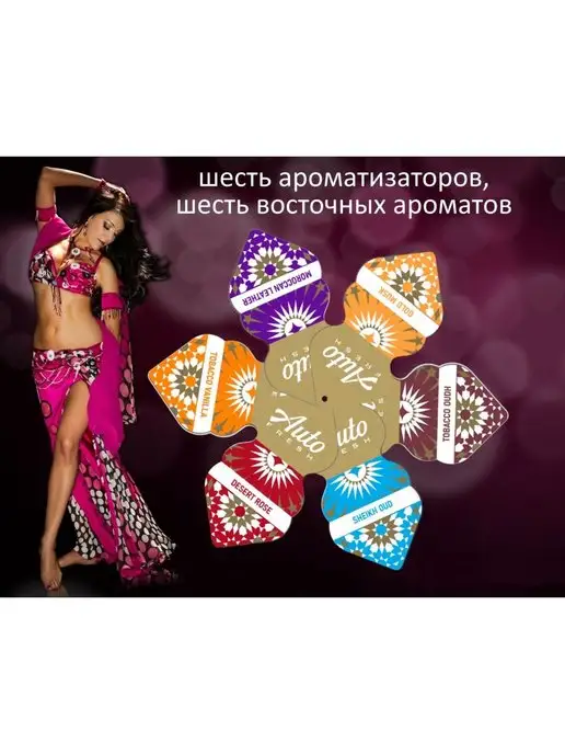 Auto Fresh 6шт. Ароматиз. воздуха ассорти "Orient" на бумажной основе, 6 шт, фото 2