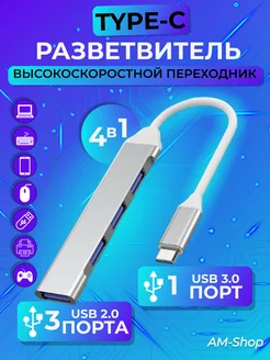 USB разветвитель переходник концентратор USB - TYPE-C AM-Comfort 139744629 купить за 184 ₽ в интернет-магазине Wildberries