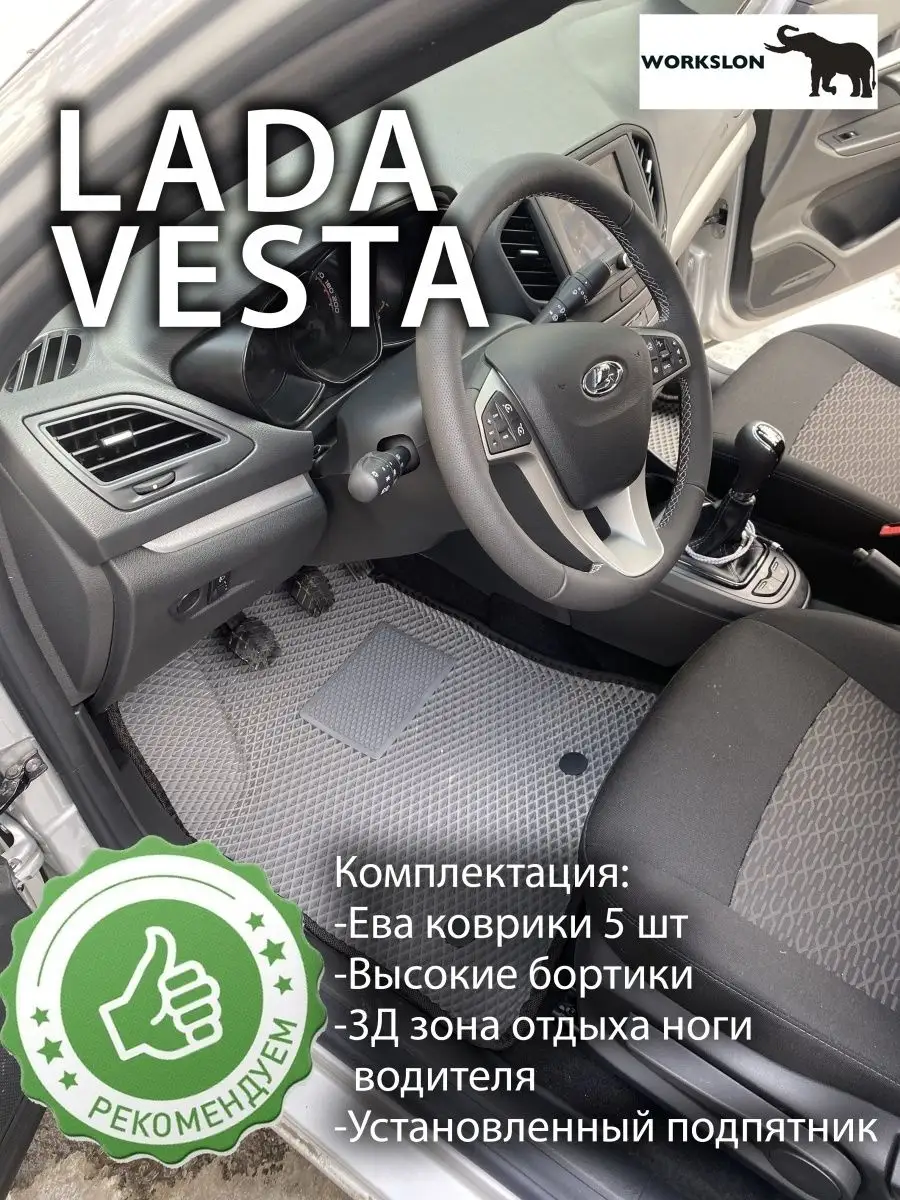 эва коврики с бортиками LADA VESTA WORKSLON 139744651 купить за 3 761 ₽ в  интернет-магазине Wildberries