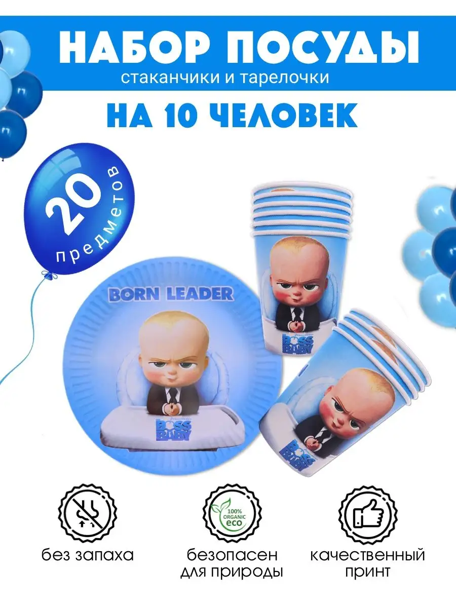 Одноразовая посуда Босс Молокосос / Посуда Босс