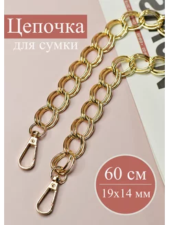 цепочка для сумки 60 см золото 19 × 14 мм MilaKatt 139745922 купить за 240 ₽ в интернет-магазине Wildberries