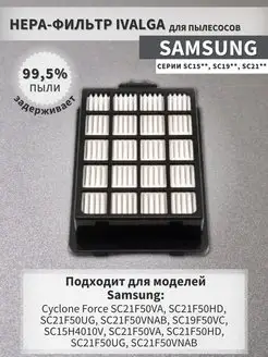 HEPA фильтр для пылесосов Samsung Cyclone Force Ivalga 139746723 купить за 217 ₽ в интернет-магазине Wildberries