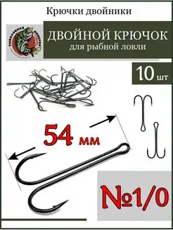 Рыболовные крючки-двойники №1 0, 10 шт Рыболовная Империя 139746744 купить за 262 ₽ в интернет-магазине Wildberries