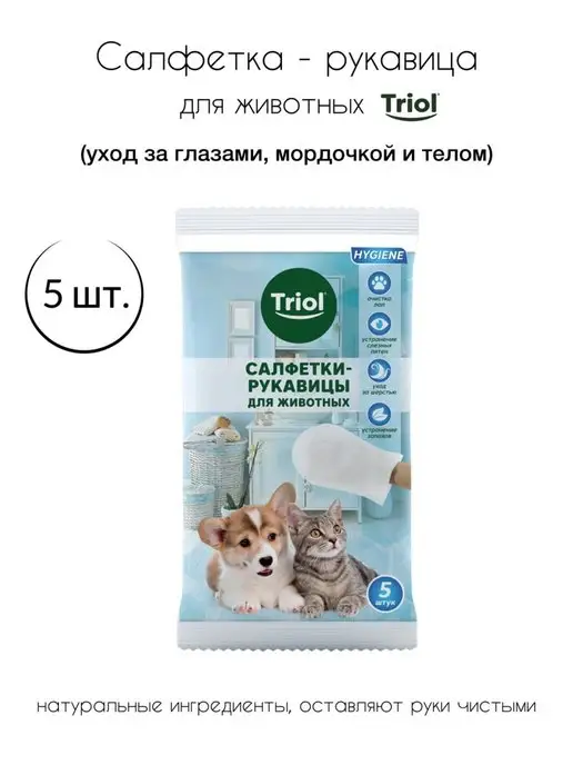 Triol Влажные салфетки для животных для глаз шерсти лап, 5 шт