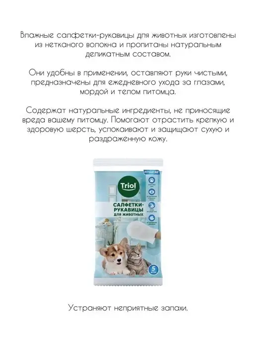Triol Влажные салфетки для животных для глаз шерсти лап, 5 шт, фото 2