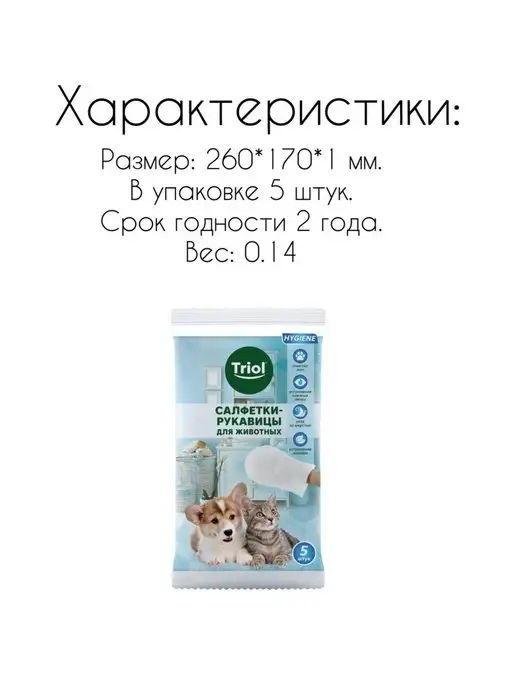 Triol Влажные салфетки для животных для глаз шерсти лап, 5 шт, фото 4