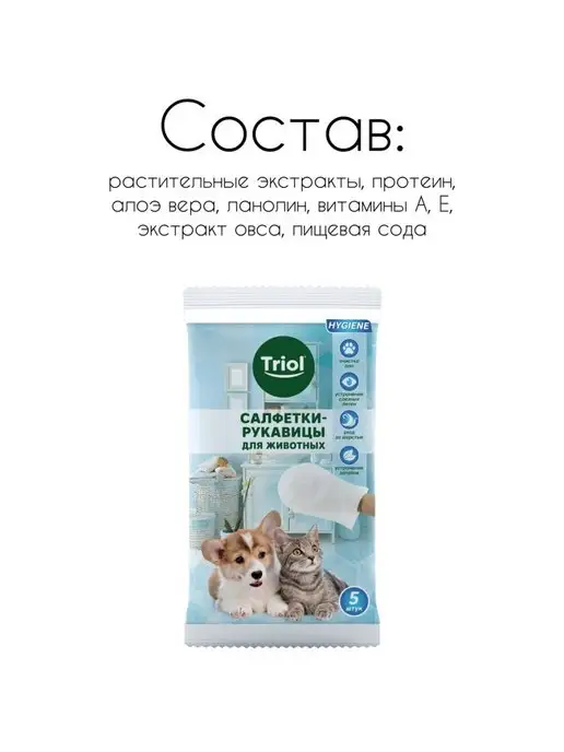 Triol Влажные салфетки для животных для глаз шерсти лап, 5 шт, фото 5