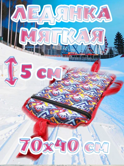 Тент-Питер Ледянка мягкая для катания с ручками Зигзаг 70x40x5 см, 70x40x5 см
