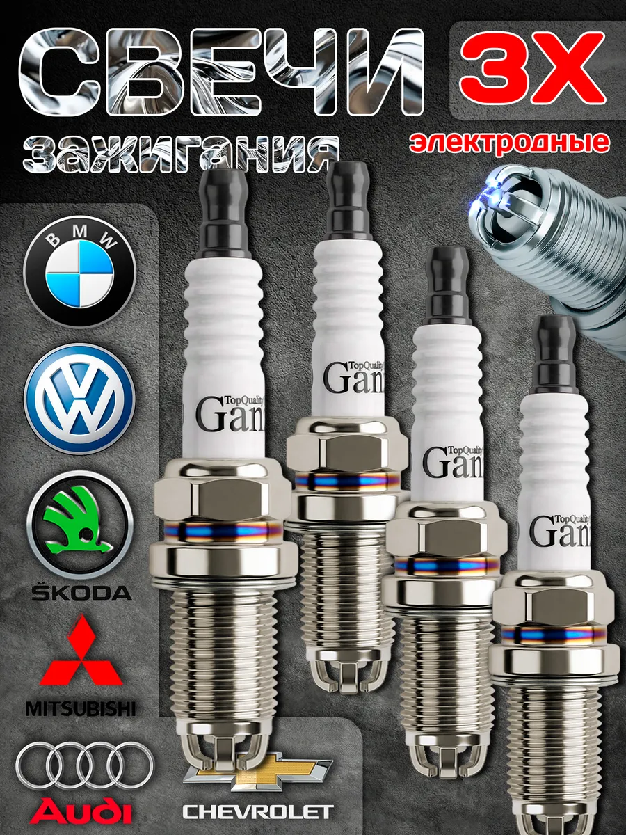 Свечи зажигания Skoda Volkswagen Toyota Opel Mitsubishi