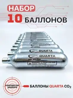 Баллон CO2 (комплект из 10 штук) Quarta 139750116 купить за 382 ₽ в интернет-магазине Wildberries