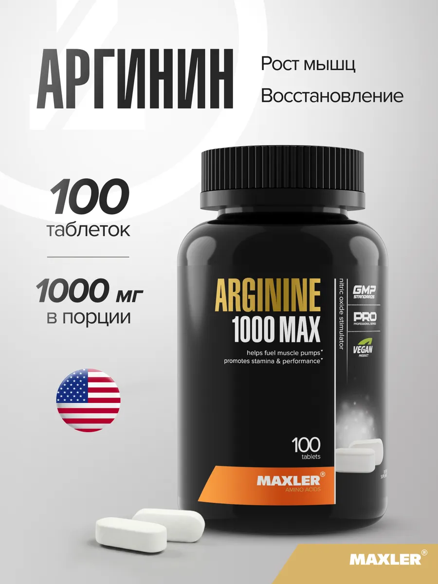 Макслер Аминокислота Аргинин 100 таблеток