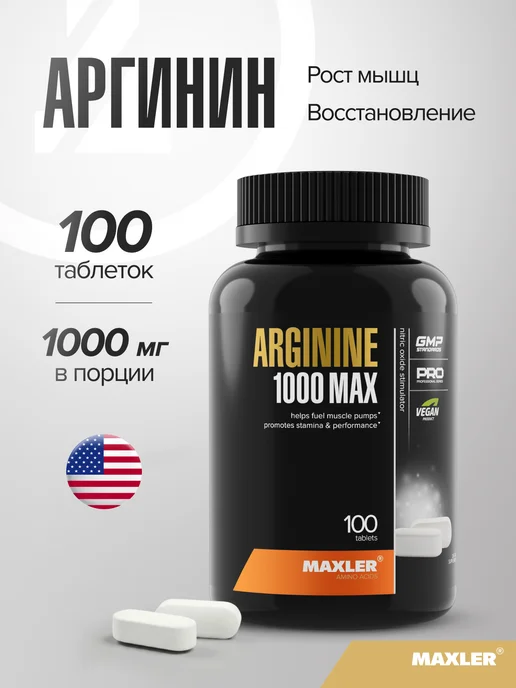 MAXLER Макслер Аминокислота Аргинин 100 таблеток, вариант