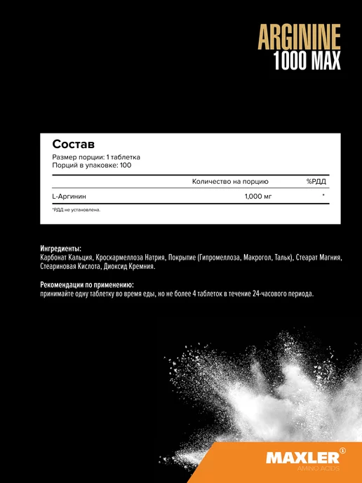 MAXLER Макслер Аминокислота Аргинин 100 таблеток, вариант, фото 4