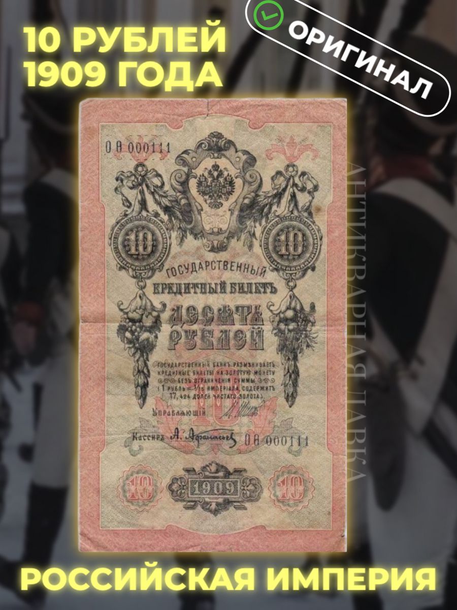 Купюра 1909. Кредитный билет 10 рублей 1909 года цена бумажный стоимость. Сколько стоят купюры десяти рублях BB 3224961.