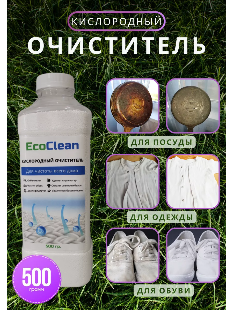 Кислородный отбеливатель пятновыводитель очиститель EcoClean 139750714  купить за 208 ₽ в интернет-магазине Wildberries