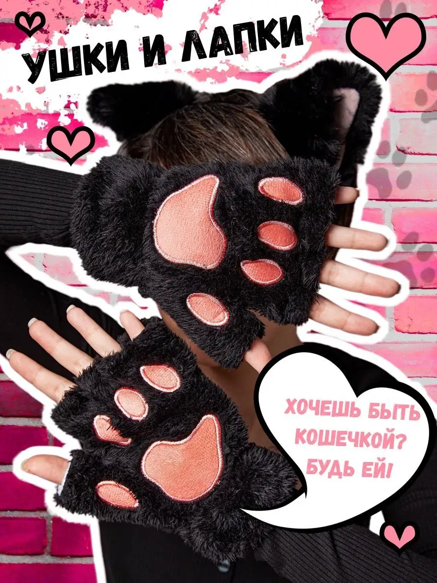 SvoiVDosku Перчатки лапки кошки и ободок с ушками кошки косплей аниме