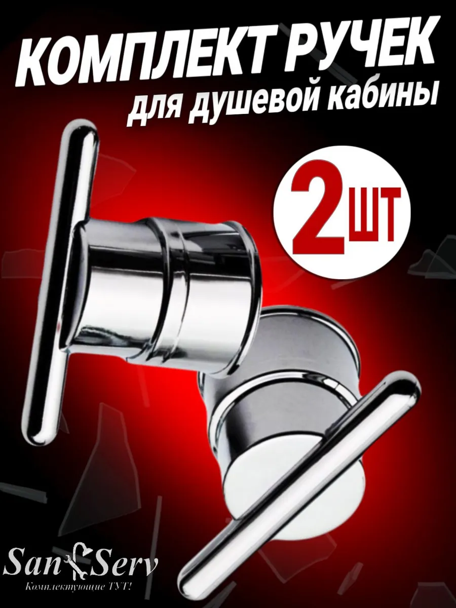 Ручки для душевой кабины