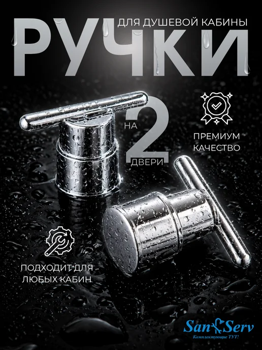 San-Serv Ручки для душевой кабины, вариант