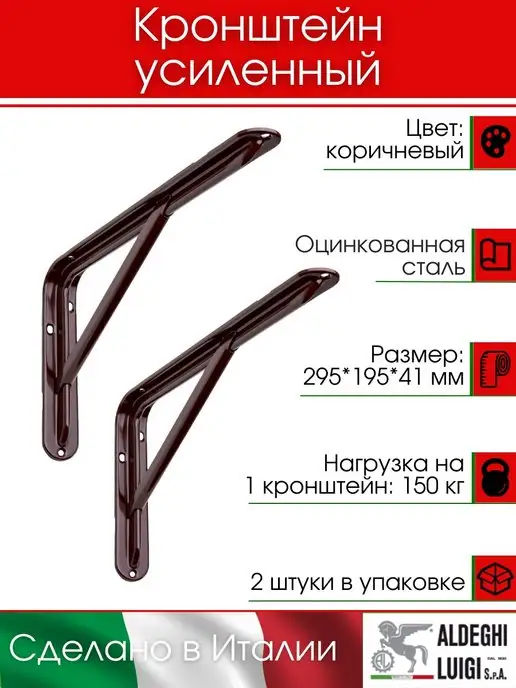 ALDEGHI LUIGI S.p.A. Кронштейн усиленный, коричневый