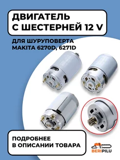 Двигатель шуруповерта Makita 12V (6270D*, 6271D*) Ni-cD WALBRO 139752240 купить за 705 ₽ в интернет-магазине Wildberries