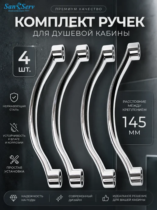 San-Serv Ручки для душевой кабины, вариант
