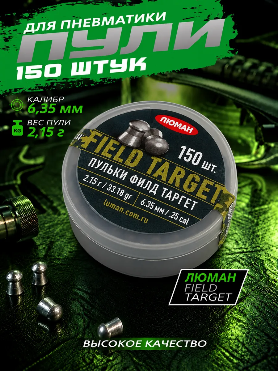 Пули для пневматики Field target 6,35 мм 2,15 г 150 шт Люман.
