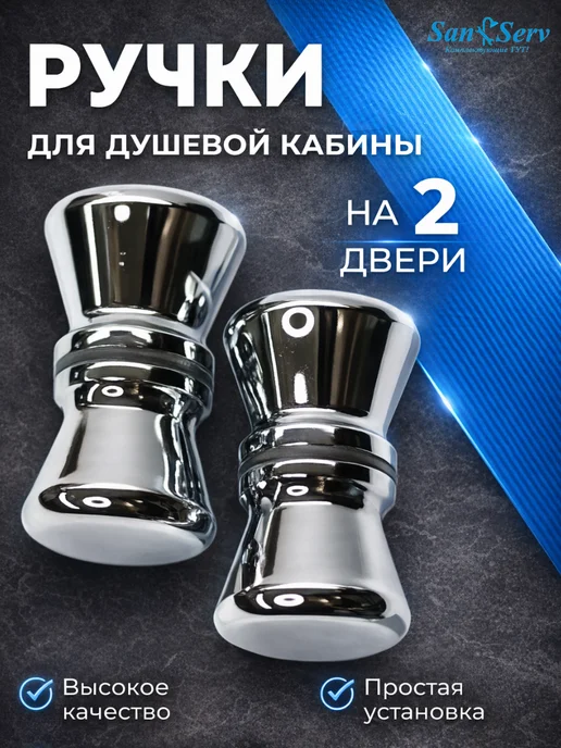 San-Serv Ручки для душевой кабины, вариант