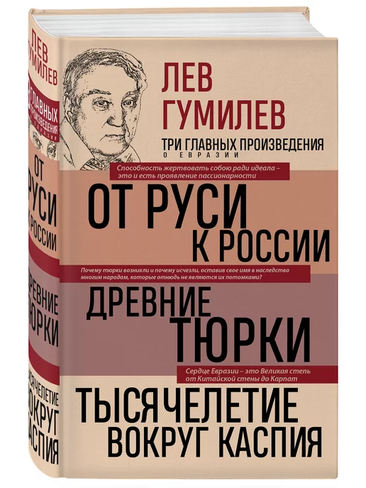 Эксмо Лев Гумилёв. Три главных произведения