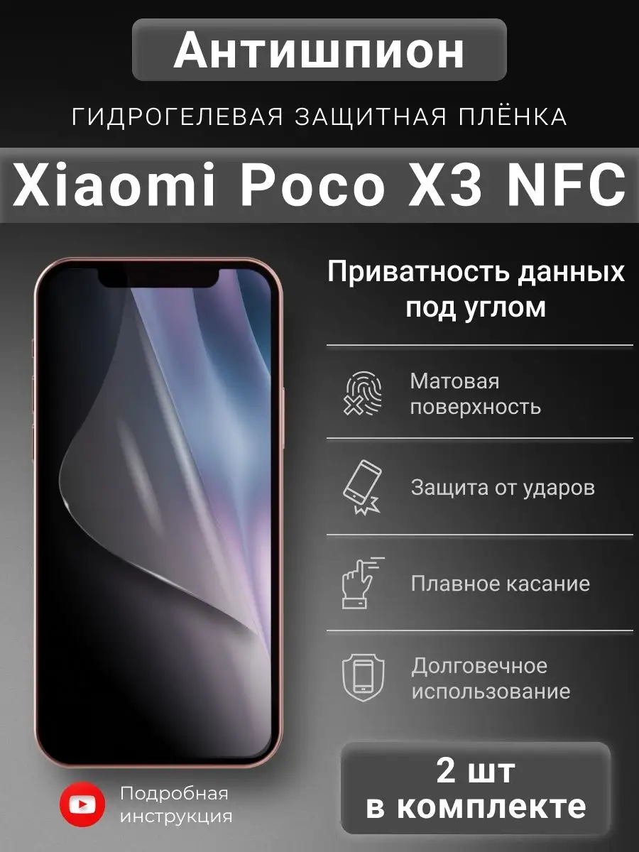 Гидрогелевая пленка Антишпион для Xiaomi Poco X3 NFC SMART iSLAND SHOP  139755719 купить за 402 ₽ в интернет-магазине Wildberries